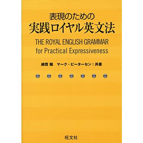 表現のための実践ロイヤル英文法