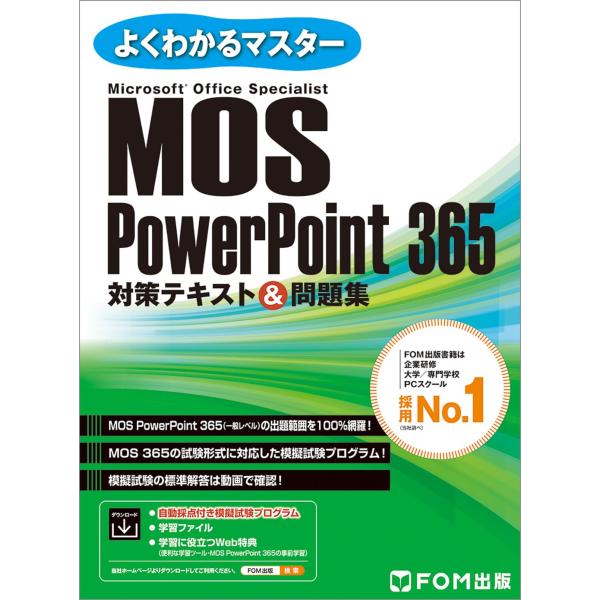 MOS PowerPoint 365 対策テキスト＆問題集 (よくわかるマスター)