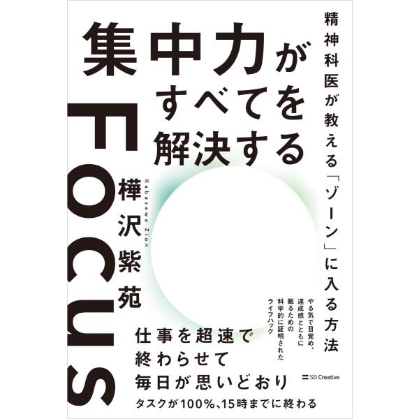 集中力がすべてを解決する 精神科医が教える「ゾーン」に入る方法