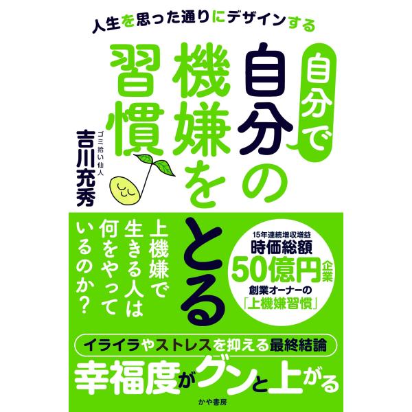 自分で自分の機嫌をとる習慣　人生を思った通りにデザインする