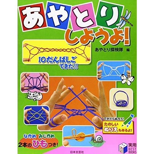 あやとりしようよ ((実用BEST BOOKS))