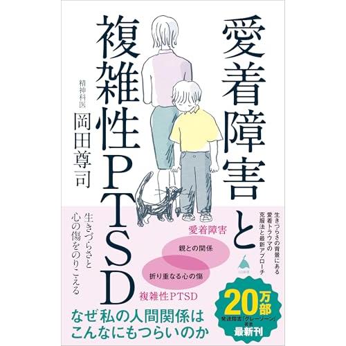 愛着障害と複雑性PTSD 生きづらさと心の傷をのりこえる (SB新書 667)