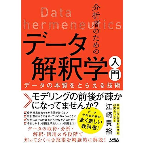 分析者のためのデータ解釈学入門 データの本質をとらえる技術
