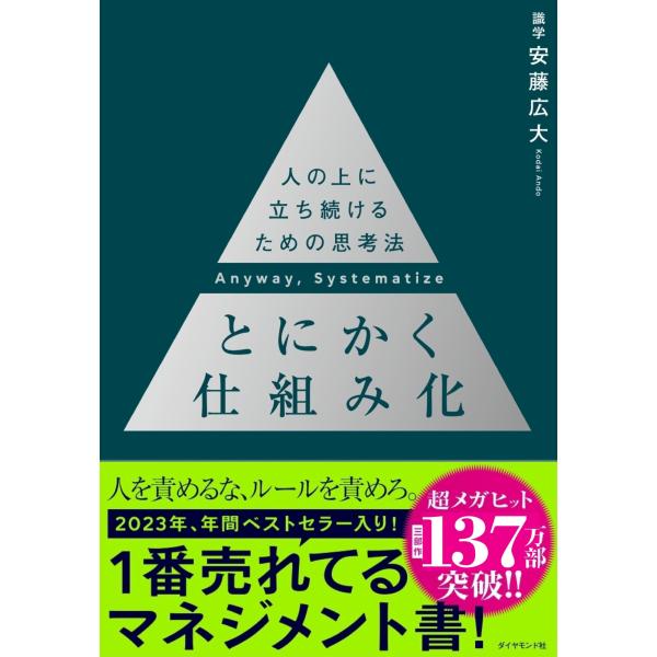 とにかく仕組み化 ── 人の上に立ち続けるための思考法