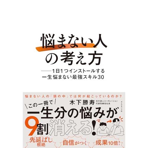 「悩まない人」の考え方 ── 1日1つインストールする一生悩まない最強スキル30