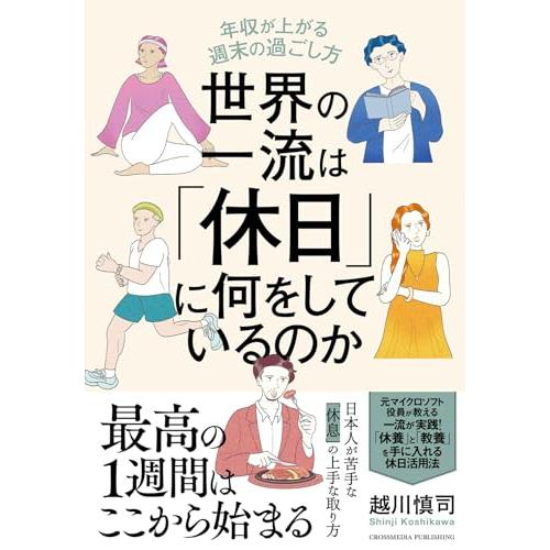世界の一流は「休日」に何をしているのか