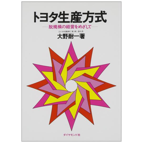 トヨタ生産方式――脱規模の経営をめざして