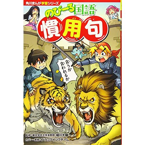 角川まんが学習シリーズ のびーる国語 慣用句