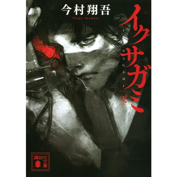 イクサガミ 天 (講談社文庫 い 148-1)