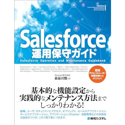 Salesforce運用保守ガイド
