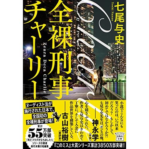 全裸刑事チャーリー (宝島社文庫 『このミス』大賞シリーズ)