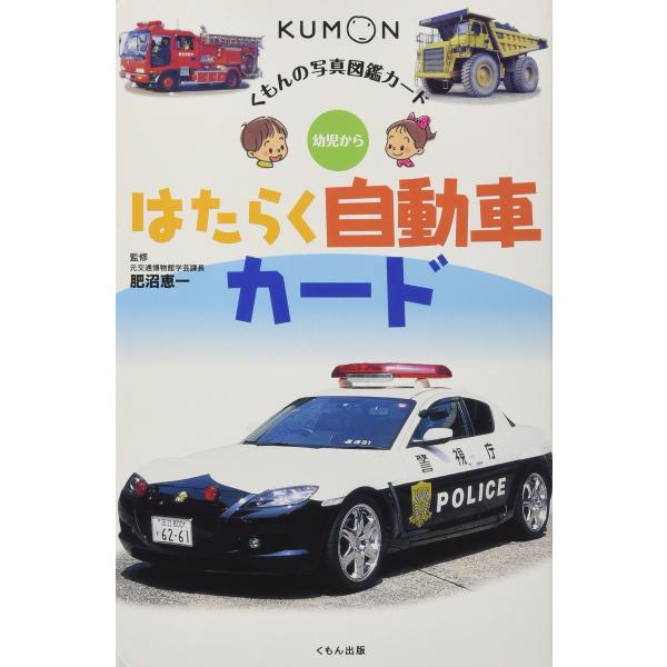 はたらく自動車カ-ド: 幼児から (くもんの写真図鑑カード)
