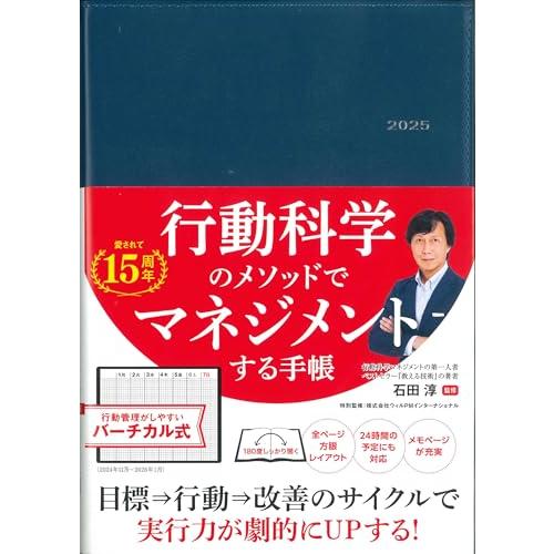 行動科学のビジネス手帳2025　ネイビー・見開き1週間バーチカル (永岡書店の手帳)