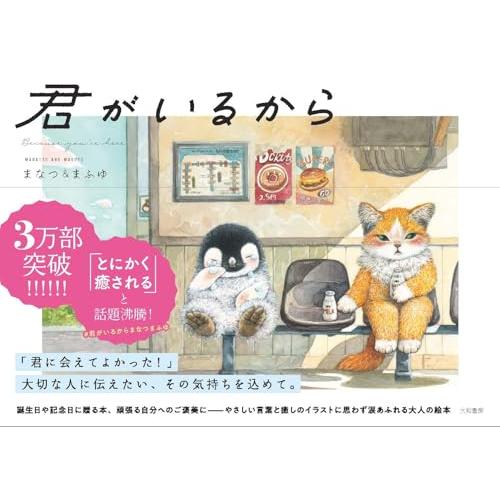 君がいるから