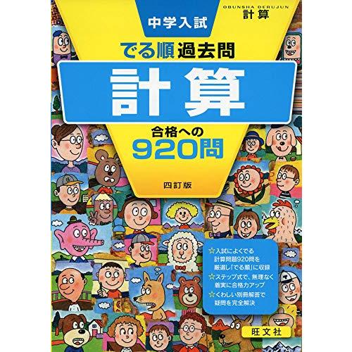 中学入試 でる順過去問 計算 合格への920問 四訂版 (中学入試でる順)