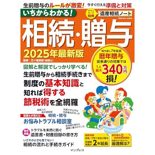 いちからわかる 相続・贈与　2025年最新版 (いちからわかるシリーズ)