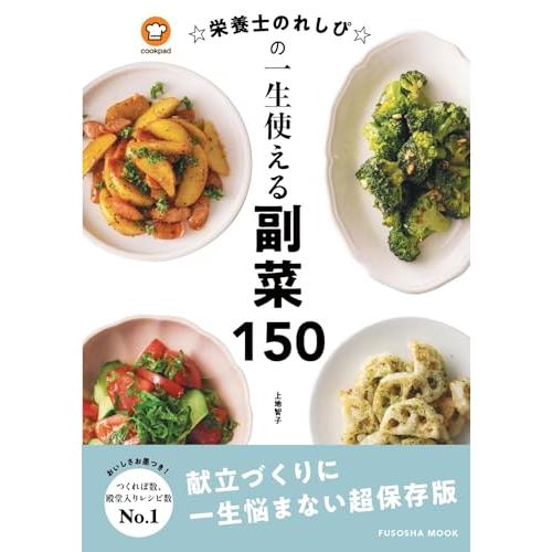 栄養士のれしぴの一生使える副菜150（特典：「ツナマヨパスタ」レシピ　データ配信） (扶桑社ムック)