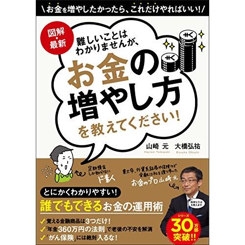 図解・最新 難しいことはわかりませんが、お金の増やし方を教えてください