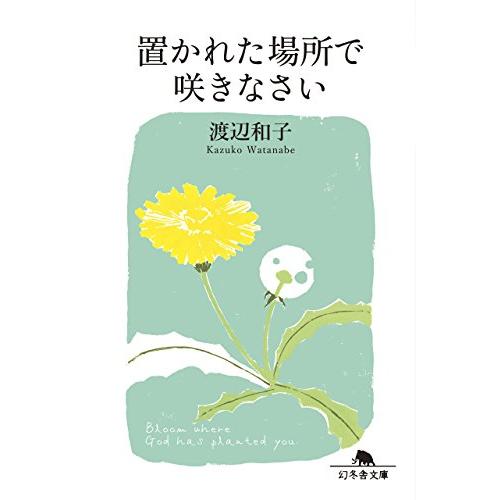 置かれた場所で咲きなさい (幻冬舎文庫)