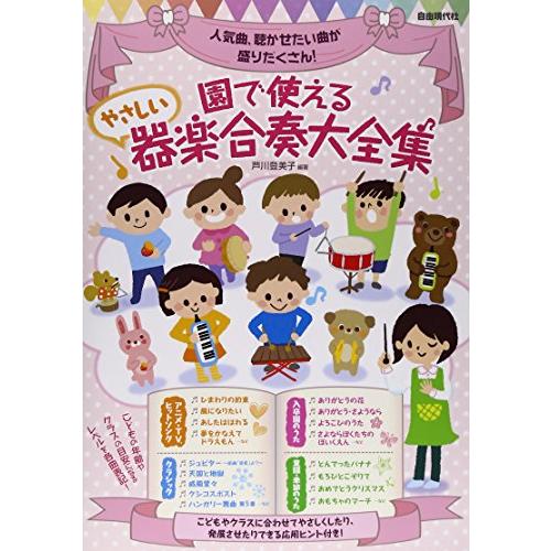 園で使える　やさしい器楽合奏大全集