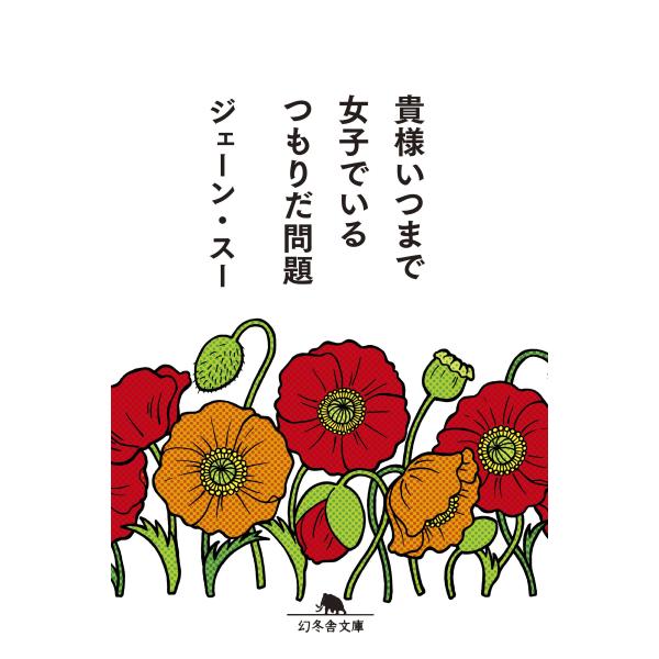 貴様いつまで女子でいるつもりだ問題 (幻冬舎文庫)