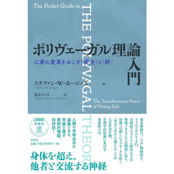 ポリヴェーガル理論入門: 心身に変革をおこす「安全」と「絆」