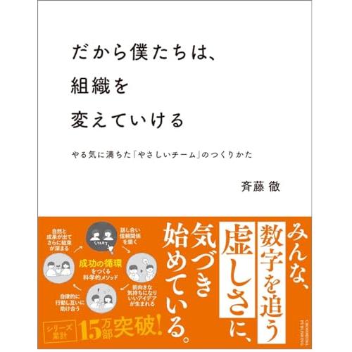 だから僕たちは、組織を変えていける ?やる気に満ちた「やさしいチーム」のつくりかた【ビジネス書グラン...
