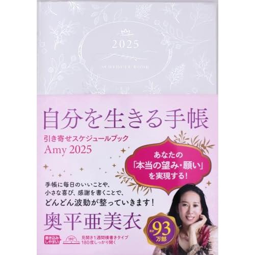 Amy　2025　引き寄せスケジュールブック　自分を生きる手帳 (永岡書店の手帳)