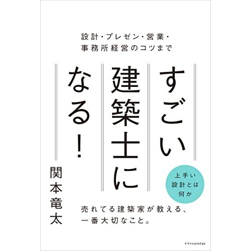 すごい建築士になる