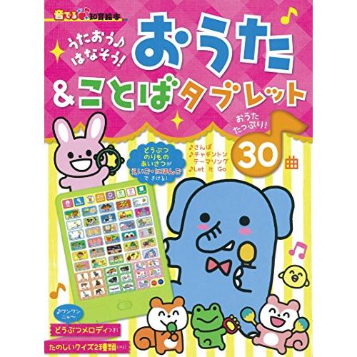 【音でる知育絵本】 うたおう はなそう おうた &amp; ことばタブレット (音でる 知育絵本)