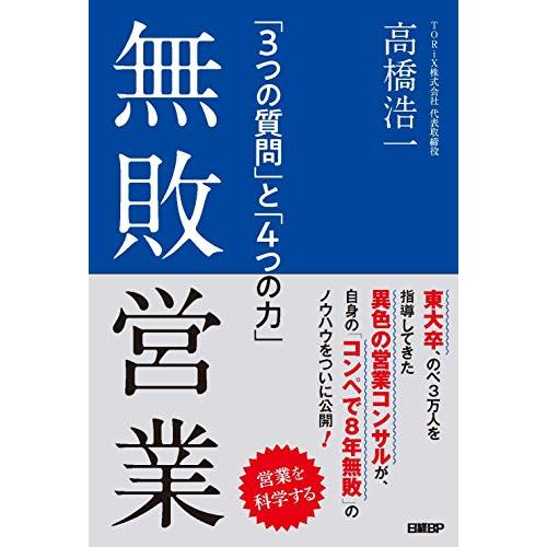 無敗営業 「3つの質問」と「4つの力」
