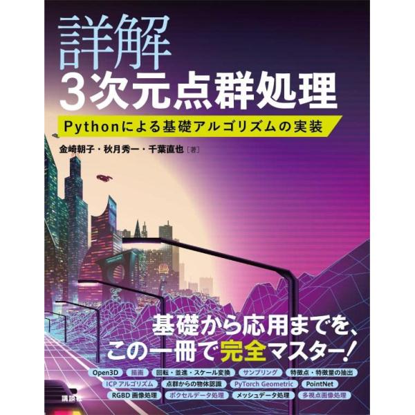 詳解 3次元点群処理 Pythonによる基礎アルゴリズムの実装 (KS理工学専門書)