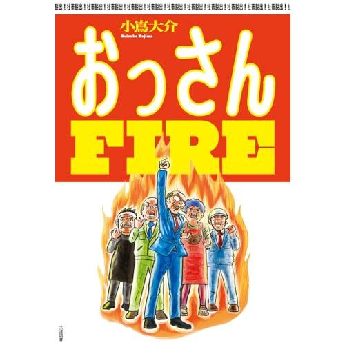 おっさんFIRE