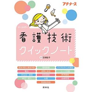 看護技術クイックノート (プチナース)