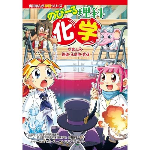 角川まんが学習シリーズ のびーる理科 化学 空気と水・燃焼・水溶液・気体