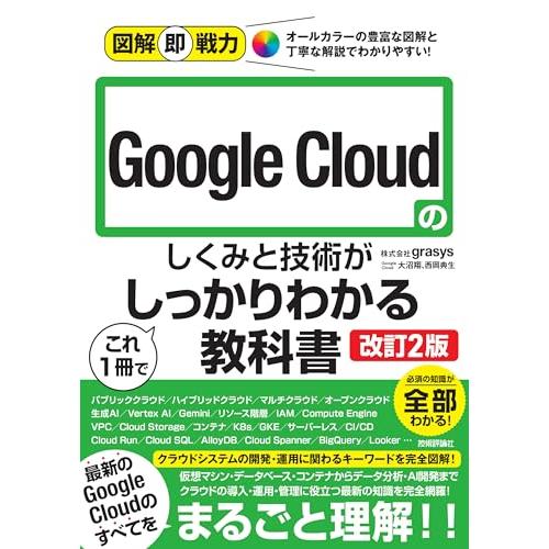 図解即戦力　Google Cloudのしくみと技術がこれ1冊でしっかりわかる教科書［改訂2版］