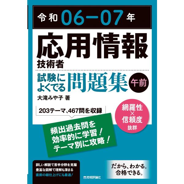 令和06-07年 応用情報技術者 試験によくでる問題集【午前】