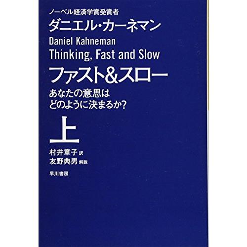 ファスト&amp;スロー(上) あなたの意思はどのように決まるか? (ハヤカワ文庫 NF 410)