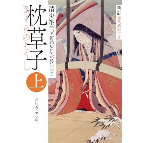 新訂 枕草子 上 現代語訳付き (角川ソフィア文庫)