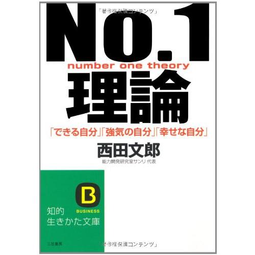 No.1理論: 「できる自分」「強気の自分」「幸せな自分」 (知的生きかた文庫 に 16-1)