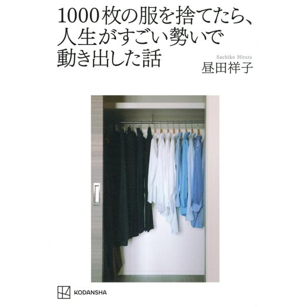 1000枚の服を捨てたら、人生がすごい勢いで動き出した話