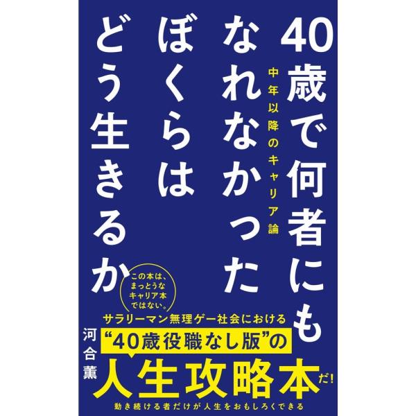 40歳で何者にもなれなかったぼくらはどう生きるか (ワニブックスPLUS新書)