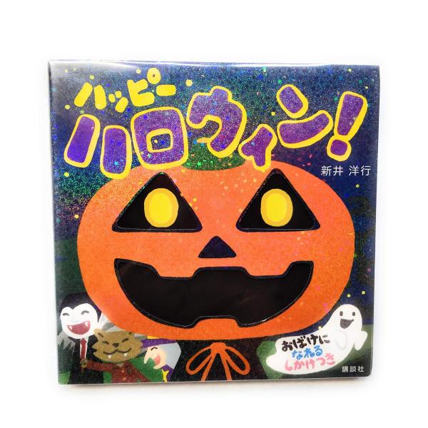 ハッピー ハロウィン (講談社の幼児えほん)