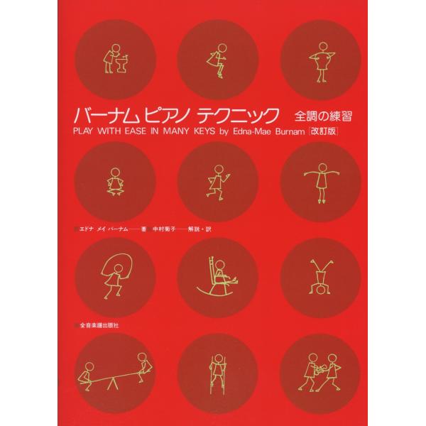 バーナム ピアノテクニック 全調の練習 [改訂版]