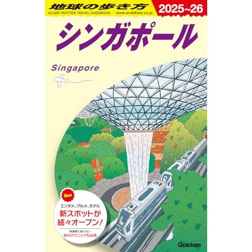 D20 地球の歩き方 シンガポール 2025~2026 (地球の歩き方D アジア)