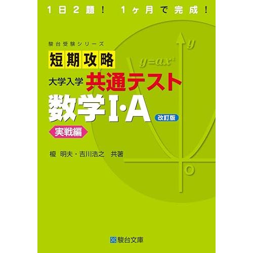 短期攻略 大学入学共通テスト 数学I・Ａ実戦編〈改訂版〉 (駿台受験シリーズ)