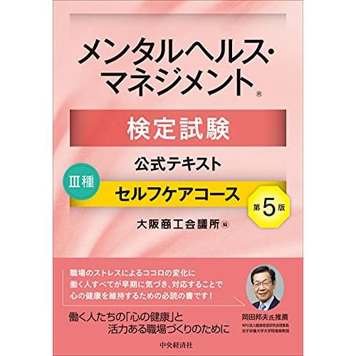 メンタルヘルス・マネジメント検定試験公式テキスト III種 セルフケアコース〔第5版〕