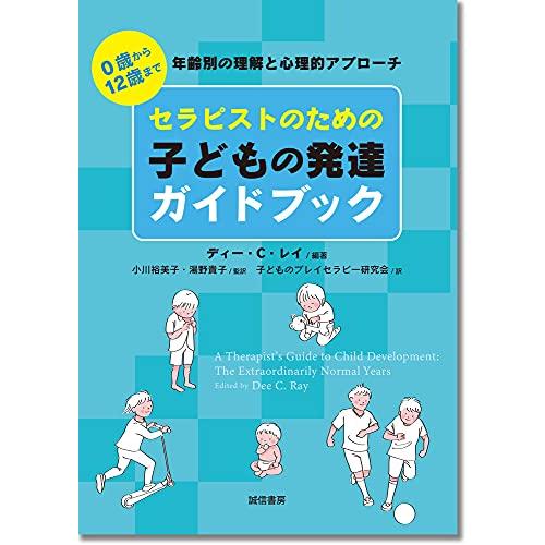 セラピストのための子どもの発達ガイドブック:0歳から12歳まで 年齢別の理解と心理的アプローチ