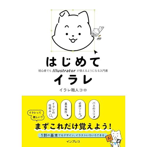 はじめてイラレ　初心者でもIllustratorが使えるようになる入門書（本書未収録PDF データ配...