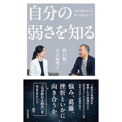 自分の弱さを知る　宇宙で見えたこと、地上で見えたこと (光文社新書 1356)